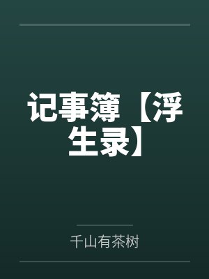 记事簿【浮生录】 记事簿【浮生录】