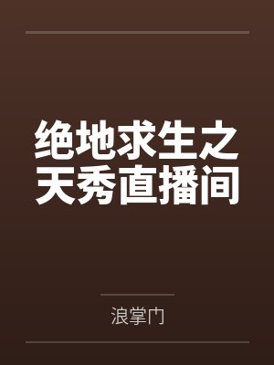 绝地求生之天秀直播间by浪掌门 绝地求生之天秀直播间by浪掌门
