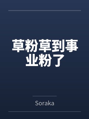 草粉草到事业粉了bySoraka 草粉草到事业粉了bySoraka