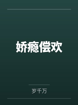 娇瘾偿欢 娇瘾偿欢