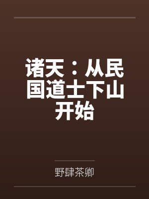 诸天:从民国道士下山开始 诸天:从民国道士下山开始
