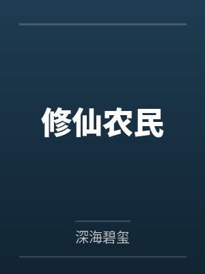 农民修仙小说 农民修仙小说