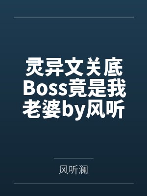 灵异文关底Boss竟是我老婆by风听澜