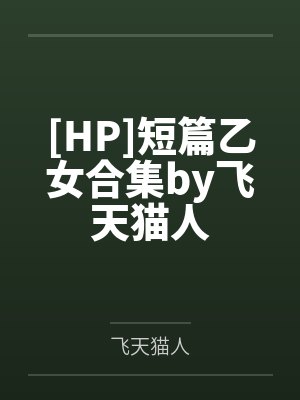 [HP]短篇乙女合集by飞天猫人