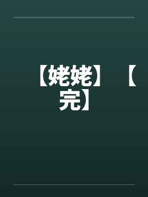姥姥笔趣阁 姥姥笔趣阁