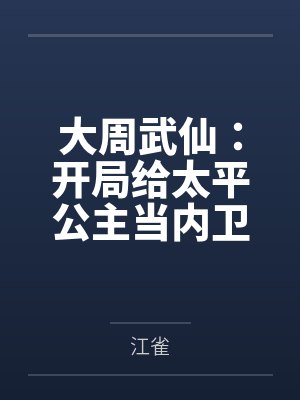 大周武仙:开局给太平公主当内卫by江雀笔趣阁无弹窗 大周武仙:开局给太平公主当内卫by江雀笔趣阁无弹窗