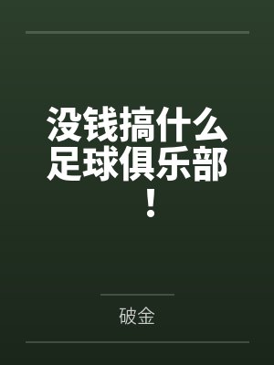 没钱搞什么足球俱乐部! 没钱搞什么足球俱乐部!