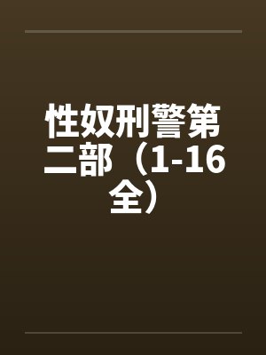 性奴刑警第二部(1-16全) 性奴刑警第二部(1-16全)