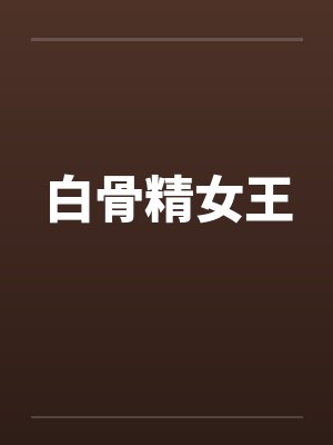 白骨精女王 白骨精女王
