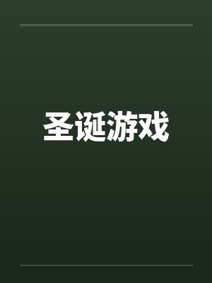 圣诞游戏 圣诞游戏