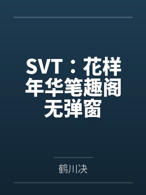 SVT：花样年华笔趣阁无弹窗