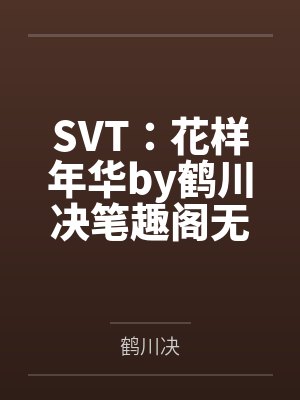 SVT：花样年华by鹤川决笔趣阁无弹窗