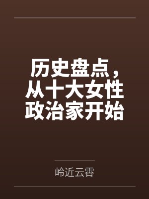 历史盘点，从十大女性政治家开始笔趣阁无弹窗