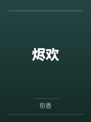 烬欢by衔香笔趣阁无弹窗 烬欢by衔香笔趣阁无弹窗