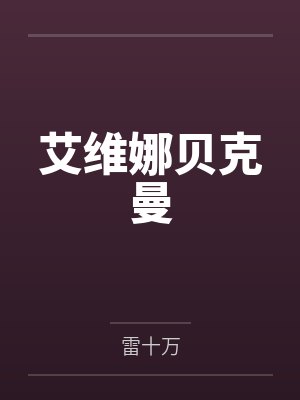 艾维娜贝克曼