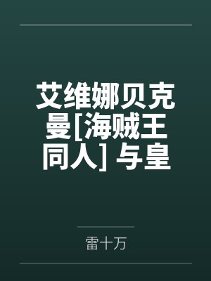 艾维娜贝克曼[海贼王同人] 与皇副超赞恋爱体验中