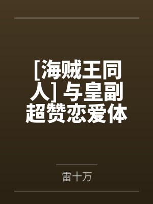 [海贼王同人] 与皇副超赞恋爱体验中by雷十万