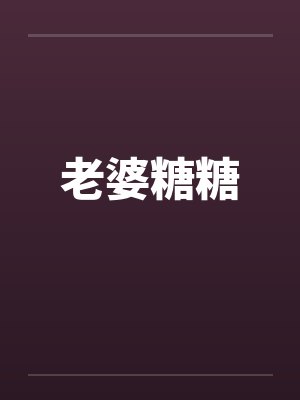 老婆糖糖零零人 老婆糖糖零零人