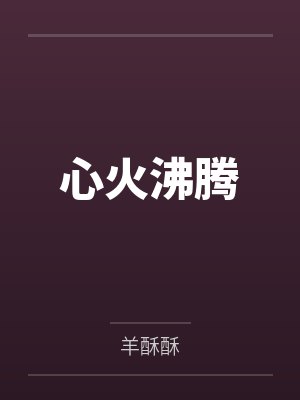 心火沸腾 心火沸腾