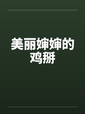 美丽婶婶的鸡掰 美丽婶婶的鸡掰