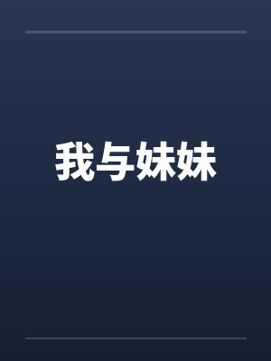 我与妹妹 我与妹妹