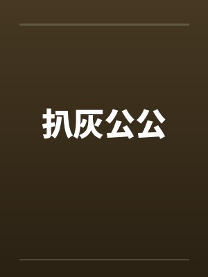 扒灰公公 扒灰公公