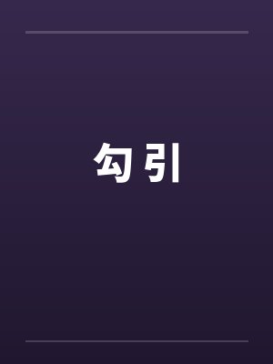 勾 引 勾 引