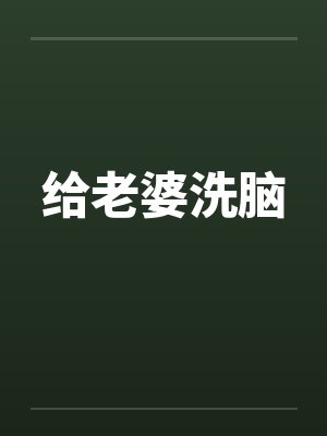 给老婆洗脑 给老婆洗脑