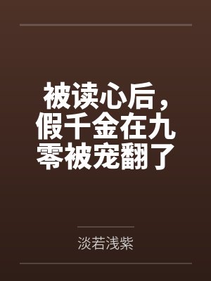 被读心后,假千金在九零被宠翻了 被读心后,假千金在九零被宠翻了