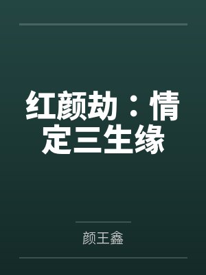 红颜劫:情定三生缘 红颜劫:情定三生缘