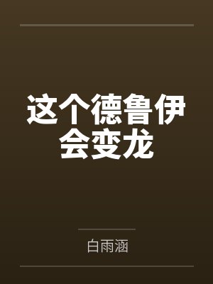 这个德鲁伊会变龙by白雨涵