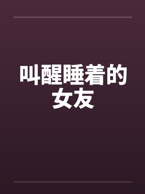 叫醒女友文案 叫醒女友文案