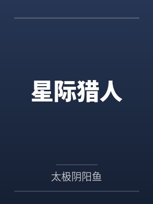 星际猎人 星际猎人