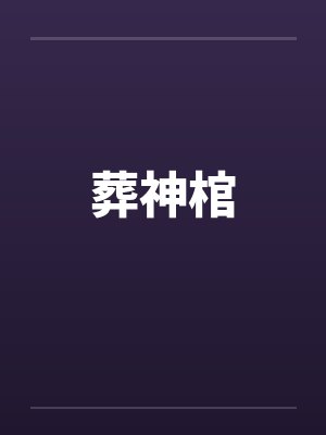 葬神棺 葬神棺