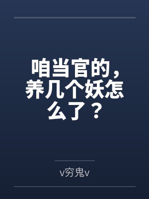 咱当官的,养几个妖怎么了? 咱当官的,养几个妖怎么了?