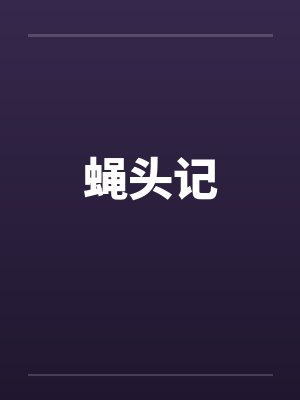 蝇头记 蝇头记