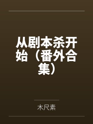 从剧本杀店开始下载 从剧本杀店开始下载